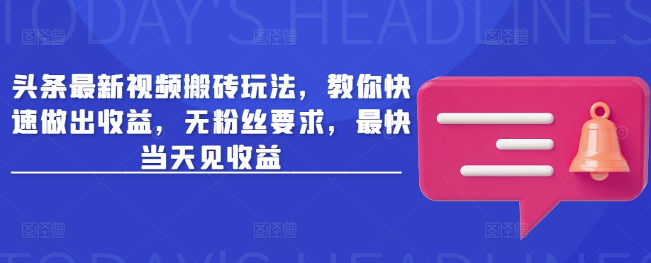 头条最新视频搬砖玩法,教你快速做出收益,无粉丝要求,最快当天见收益-知乎者也