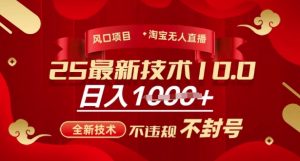 2025年淘宝无人直播带货10.0,全新技术,不违规,不封号,纯小白操作,日入多张【揭秘】-知乎者也