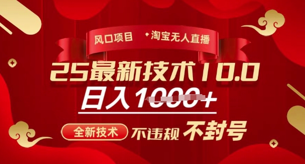 2025年淘宝无人直播带货10.0,全新技术,不违规,不封号,纯小白操作,日入多张【揭秘】-知乎者也