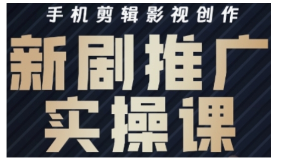 影视短剧号运营与剪辑实战全攻略,手机剪辑影视创作,新剧推广实操课-知乎者也