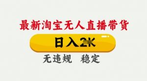 25年3月淘宝无人直播带货,日入多张,不违规不封号,独家技术,操作简单【揭秘】-知乎者也