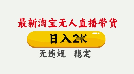 25年3月淘宝无人直播带货,日入多张,不违规不封号,独家技术,操作简单【揭秘】-知乎者也
