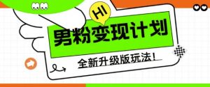 男粉变现计划,全新升级玩法,小白宝妈轻松上手日入5张【揭秘】-知乎者也