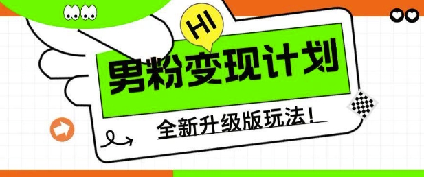 男粉变现计划,全新升级玩法,小白宝妈轻松上手日入5张【揭秘】-知乎者也