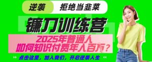 【网创项目终点站-镰刀训练营超级IP合伙人】25年普通人如何通过“知识付费”年入百个-仅此一版【揭秘】-知乎者也