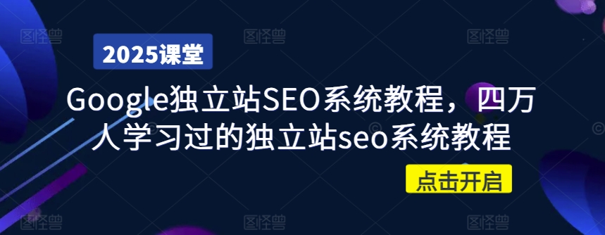 Google独立站SEO系统教程，四万人学习过的独立站seo系统教程-知乎者也