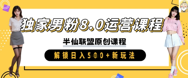 独家男粉8.0运营课程,实操进阶,解锁日入 5张 新玩法-知乎者也