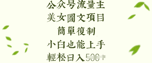 流量主长期收益项目,美女图片简单复制,小白也能上手,轻松日入5张-知乎者也