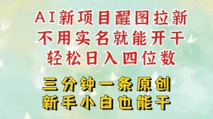 AI新风口，2025拉新项目，醒图拉新强势来袭，五分钟一条作品，单号日入四位数-知乎者也