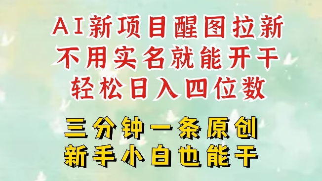 AI新风口，2025拉新项目，醒图拉新强势来袭，五分钟一条作品，单号日入四位数-知乎者也
