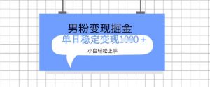 全新男粉掘金计划,升级玩法,新手轻松上手日入多张【揭秘】-知乎者也