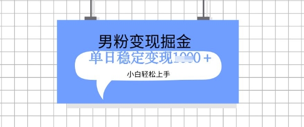 全新男粉掘金计划,升级玩法,新手轻松上手日入多张【揭秘】-知乎者也
