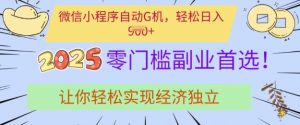 0门槛副业首选,微信小程序挂JI,让你轻松实现经济独立【揭秘】-知乎者也
