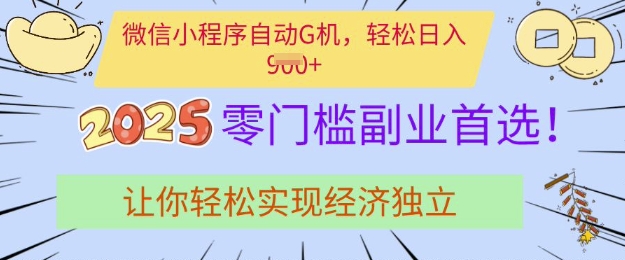 0门槛副业首选,微信小程序挂JI,让你轻松实现经济独立【揭秘】-知乎者也