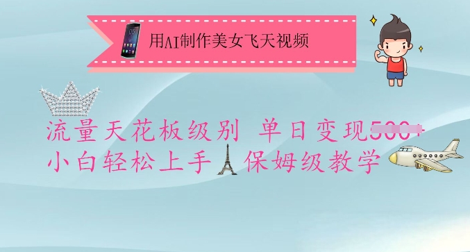 用AI制作美女飞天视频，流量天花板级别，单日变现5张+小白轻松上手，保姆级教学-知乎者也