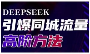 Deepseek引爆同城引流高阶玩法,助力实体门店实现高效转化与传播-知乎者也