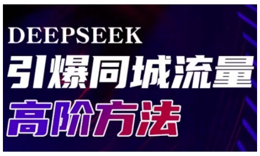 Deepseek引爆同城引流高阶玩法,助力实体门店实现高效转化与传播-知乎者也