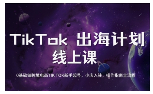TikTok跨境电商新手起号与运营全攻略,0基础做跨境电商TIKTOK新手起号,小店入驻,操作指南全流程-知乎者也