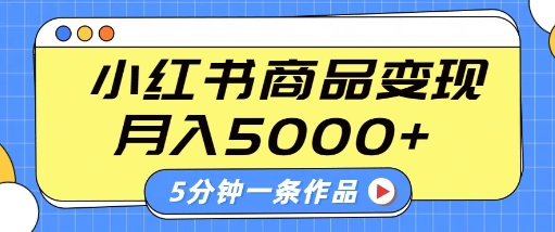 小红书字幕作品玩法,商单变现月入5k+,5分钟一条作品-知乎者也