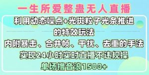 一生所爱无人整蛊升级版9.0,利用动态噪点+光斑粒子光条推进的特效玩法,实现24小时实时直播不违规操,单场日入1.5k-知乎者也