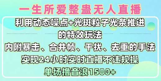 一生所爱无人整蛊升级版9.0,利用动态噪点+光斑粒子光条推进的特效玩法,实现24小时实时直播不违规操,单场日入1.5k-知乎者也