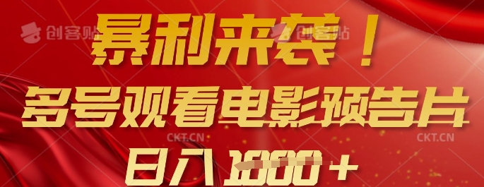 暴利来袭,多号观看电影预告片,可以批量可矩阵,日入多张-知乎者也