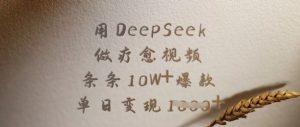 用DeepSeek做疗愈视频,条条10W+爆款,单日变现多张-知乎者也