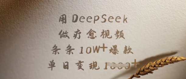 用DeepSeek做疗愈视频,条条10W+爆款,单日变现多张-知乎者也