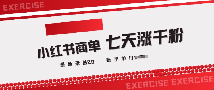 小红书商单2.0最新玩法,3天涨千粉单日变现多张-知乎者也