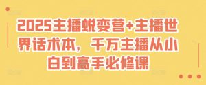 2025主播蜕变营+主播世界话术本,千万主播从小白到高手必修课-知乎者也