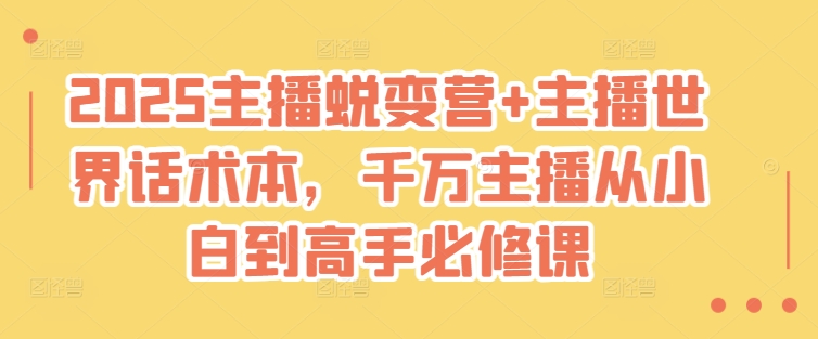 2025主播蜕变营+主播世界话术本,千万主播从小白到高手必修课-知乎者也
