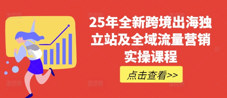 25年全新跨境出海独立站及全域流量营销实操课程，跨境电商独立站TIKTOK全域营销普货特货玩法大全-知乎者也