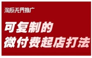 淘宝可复制的微付费起店打法,带你掌握可复制的微付费起店打法-知乎者也