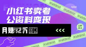 小红书卖考公资料,风口型项目,单价10-100都可,一日几张没问题-知乎者也