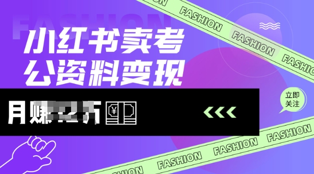 小红书卖考公资料,风口型项目,单价10-100都可,一日几张没问题-知乎者也