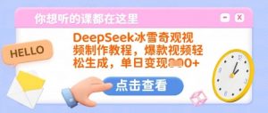 DeepSeek冰雪奇观视频制作教程,爆款视频轻松生成,单日变现多张-知乎者也