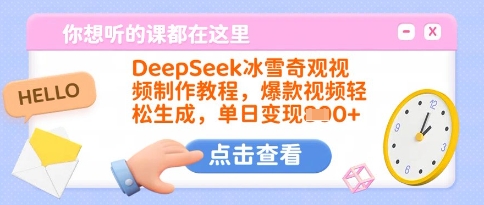 DeepSeek冰雪奇观视频制作教程,爆款视频轻松生成,单日变现多张-知乎者也