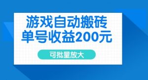 游戏自动搬砖，单号收益2张，可批量放大【揭秘】-知乎者也