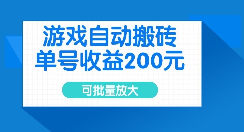 游戏自动搬砖,单号收益2张,可批量放大【揭秘】-知乎者也