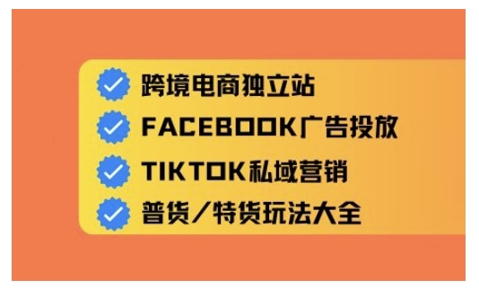 跨境电商独立站及全域流量营销,从0基础快速入门并精通跨境电商运营-知乎者也