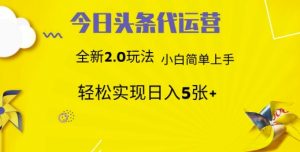 今日头条代运营,新2.0玩法,小白轻松做,每日实现躺Z5张【揭秘】-知乎者也