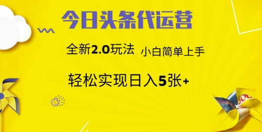 今日头条代运营,新2.0玩法,小白轻松做,每日实现躺Z5张【揭秘】-知乎者也