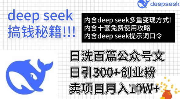 用DeepSeek日洗百篇公众号文章,轻松日引300+创业粉,卖项目月入1w+-知乎者也