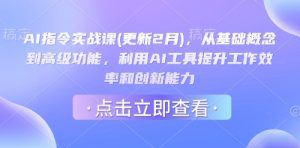 AI指令实战课(更新2月),从基础概念到高级功能,利用AI工具提升工作效率和创新能力-知乎者也