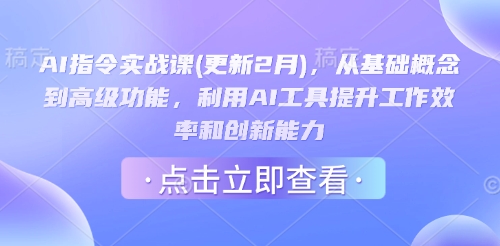 AI指令实战课(更新2月),从基础概念到高级功能,利用AI工具提升工作效率和创新能力-知乎者也