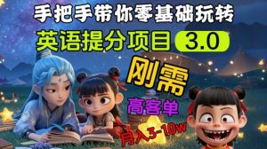 英语提分项目3.0，私域高客单价，刚需，月入3-10个-知乎者也