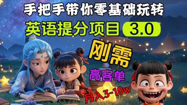 英语提分项目3.0，私域高客单价，刚需，月入3-10个-知乎者也