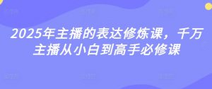 2025年主播的表达修炼课,千万主播从小白到高手必修课-知乎者也