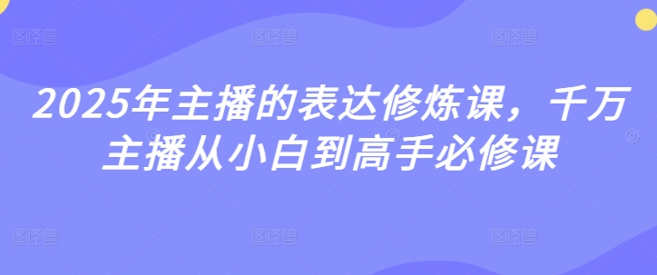 2025年主播的表达修炼课,千万主播从小白到高手必修课-知乎者也