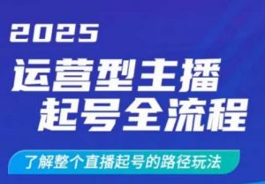 2025运营型主播起号全流程,了解整个直播起号的路径玩法(全程一个半小时,干货满满)-知乎者也